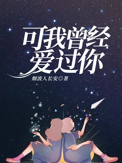 Title details for 可我曾经爱过你 (But I used to love you) by 烟波人长安 - Available
